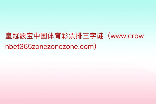 皇冠骰宝中国体育彩票排三字谜（www.crownbet365zonezonezone.com）